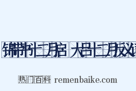 锦带书十二月启·大吕十二月反义词是什么意思的图片